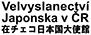 Velvyslanectví Japonska v České republice
